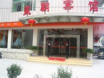 Huangchao Hotel - Minhou 抚州 外观 照片